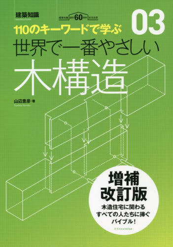 世界で一番やさしい木構造 110のキーワードで学ぶ 建築知識創刊60周年記念出版 (建築知識 〔世界で一番やさしい建築シリーズ〕 03) (増補改訂版) 山辺豊彦/著 住宅建築の本の商品画像