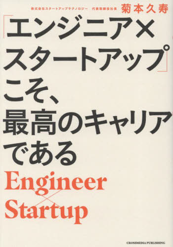 「エンジニア×スタートアップ」こそ、最高のキャリアである 菊本久寿／著 コンピュータ言語の本その他の商品画像