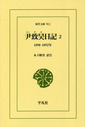 尹致昊日記 2 (東洋文庫 911) 尹致昊/〔著〕 木下隆男/訳注 東洋古典の本の商品画像