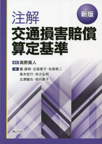 注解交通損害賠償算定基準 (新版) 高野真人/編著 園高明/〔ほか〕著 司法、訴訟法の本その他の商品画像