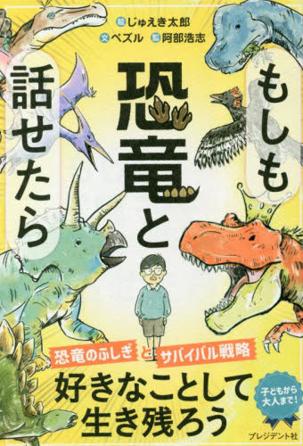 もしも恐竜と話せたら ペズル/文 じゅえき太郎/絵 阿部浩志/監修 学習読み物その他の商品画像