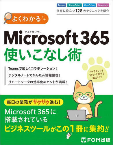 よくわかるMicrosoft 365使いこなし術 富士通ラーニングメディア/著作制作 アプリケーション関連の本その他の商品画像