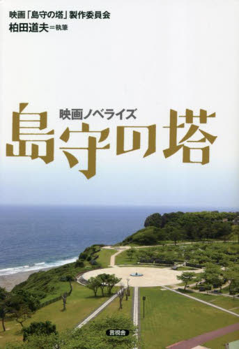 島守の塔 映画ノベライズ 映画「島守の塔」製作委員会/著 柏田道夫/執筆 ノベライズ本(映画)の商品画像