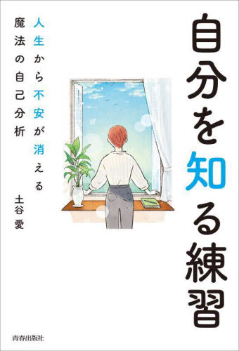 自分を知る練習 人生から不安が消える魔法の自己分析 土谷愛/著 教養新書の本その他の商品画像