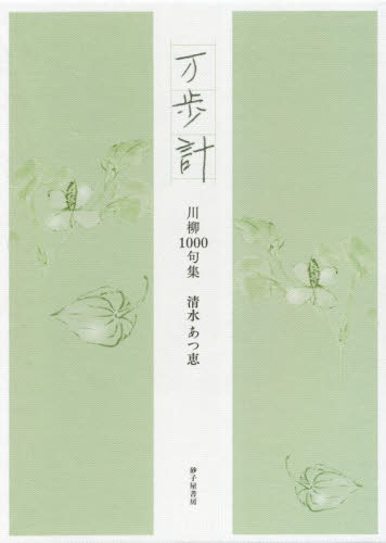 万歩計 川柳1000句集 清水あつ恵/著 清水賢治/編 俳句集の商品画像