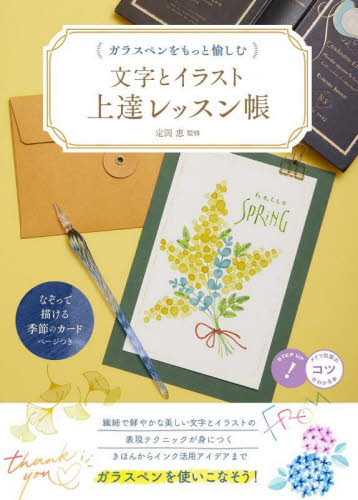 ガラスペンをもっと愉しむ文字とイラスト上達レッスン帳 (コツがわかる本) 定岡恵/監修 ペン習字の本の商品画像