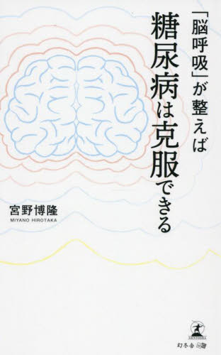 「脳呼吸」が整えば糖尿病は克服できる 宮野博隆／著 家庭医学の糖尿病の本の商品画像