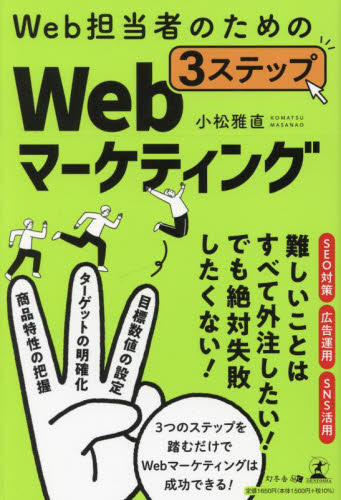 Ｗｅｂ担当者のための３ステップＷｅｂマーケティング 小松雅直／著 ITマーケティングの本の商品画像