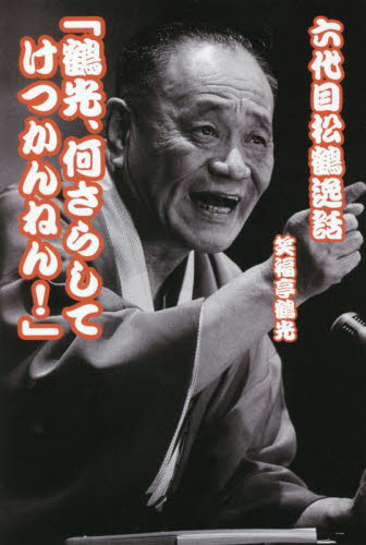 六代目松鶴逸話 鶴光、何さらしてけつかんねん! 笑福亭鶴光/著 落語の本の商品画像
