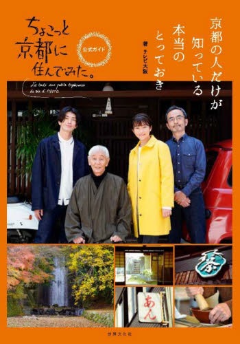 ちょこっと京都に住んでみた。公式ガイド 京都の人だけが知っている本当のとっておき テレビ大阪/著 テレビドラマの本の商品画像