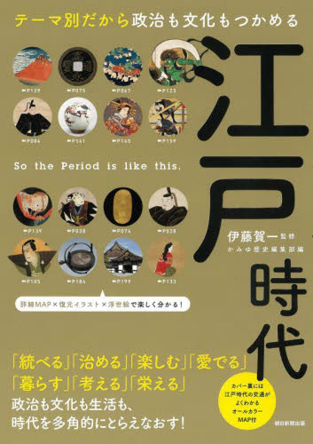江戸時代 テーマ別だから政治も文化もつかめる (だからわかるシリーズ) 伊藤賀一/監修 かみゆ歴史編集部/編 朝日新聞出版/編著 日本近世史の本の商品画像