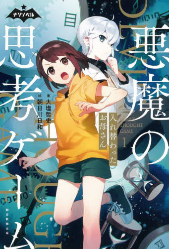 悪魔の思考ゲーム 入れ替わったお母さん 1 (ナゾノベル) 大塩哲史/著 朝日川日和/絵 中学生以上向読み物の商品画像