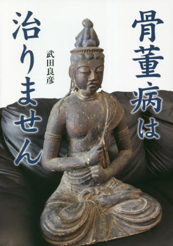 骨董病は治りません 武田良彦/著 骨董の本その他の商品画像