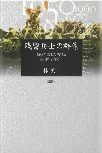 残留兵士の群像 彼らの生きた戦後と祖国のまなざし 林英一/著 戦争史の本の商品画像