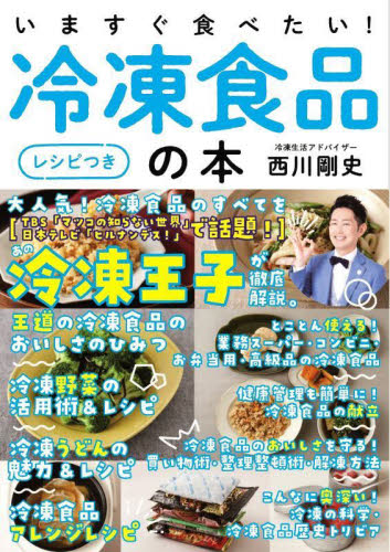 いますぐ食べたい！冷凍食品の本　レシピつき 西川剛史／著 家庭料理の本の商品画像
