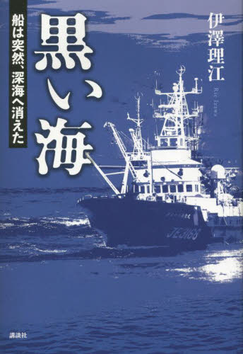黒い海　船は突然、深海へ消えた 伊澤理江／著 事件、犯罪ドキュメンタリー本の商品画像