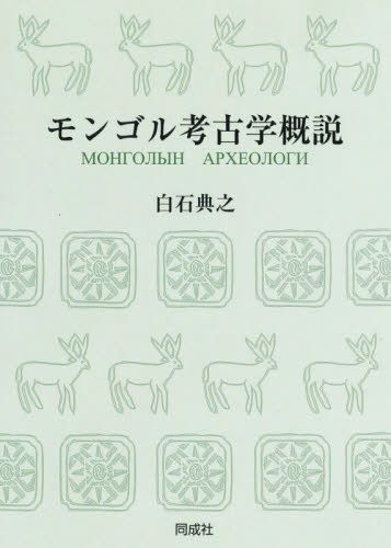 モンゴル考古学概説 白石典之／著 東洋の考古学の本の商品画像