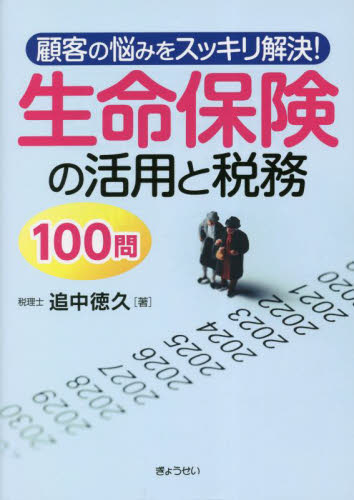 顧客の悩みをスッキリ解決!生命保険の活用と税務100問 追中徳久/著 税務の本その他の商品画像