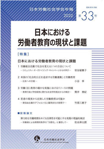 日本労働社会学会年報　第３３号（２０２２） 日本労働社会学会編集委員会／編集 労働問題の本の商品画像