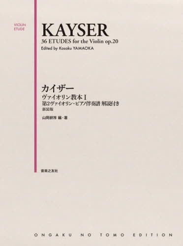 カイザーヴァイオリン教本1 第2 新装版 山岡耕筰 編・著 バイオリン教本曲集の商品画像