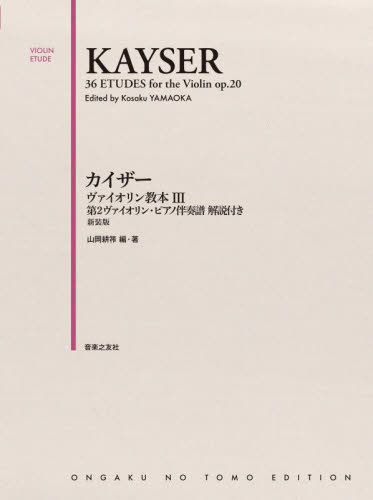カイザーヴァイオリン教本3 第2 新装版 山岡耕筰 編・著 バイオリン教本曲集の商品画像