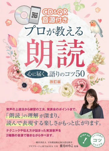 プロが教える朗読心に届く語りのコツ50 (メイツ出版のコツがわかる本) (改訂版) 葉月のりこ/監修 演劇関連の本その他の商品画像