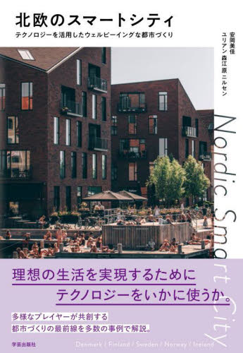 北欧のスマートシティ テクノロジーを活用したウェルビーイングな都市づくり 安岡美佳/著 ユリアン森江原ニールセン/著 土木工学(計画、景観)の本の商品画像