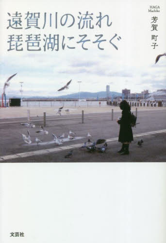遠賀川の流れ琵琶湖にそそぐ 芳賀町子／著 紀行、エッセー本全般の商品画像