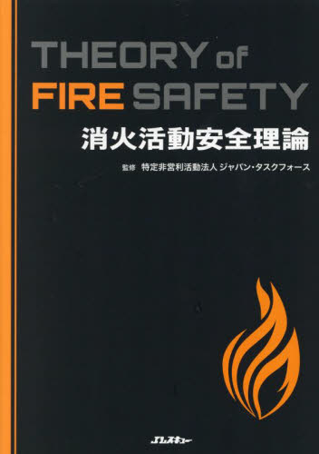 消火活動安全理論 （Ｊレスキュー消防テキストシリーズ） ジャパン・タスクフォース／監修 社会学の本その他の商品画像