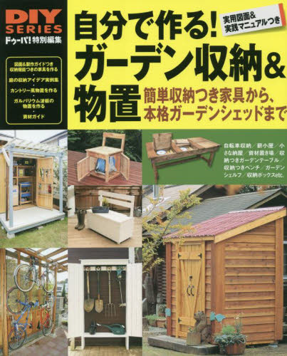 自分で作る!ガーデン収納&物置 (DIY SERIES) ドゥーパ! 特別編集 日曜大工の本の商品画像