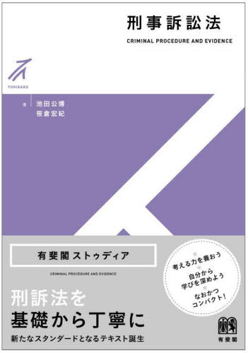 刑事訴訟法 (有斐閣ストゥディア) 池田公博/著 笹倉宏紀/著 刑事訴訟法の本の商品画像