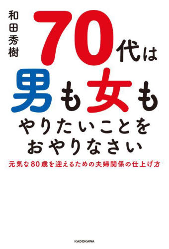 ７０代は男も女もやりたいことをおやりなさい 和田秀樹／著 教養新書の本その他の商品画像