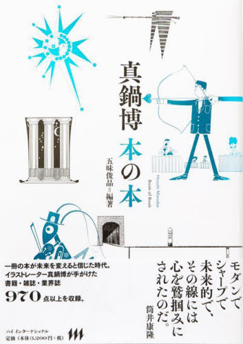真鍋博 本の本 真鍋博/〔作〕 五味俊晶/編著