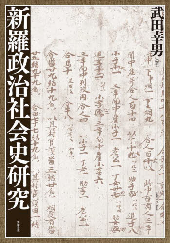 新羅政治社会史研究 武田幸男／著 社会史の本の商品画像