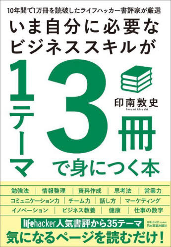 いま自分に必要なビジネススキルが1テーマ3冊で身につく本 10年間で1万冊を読破したライフハッカー書評家が厳選 印南敦史/著 ビジネス教養の本その他の商品画像