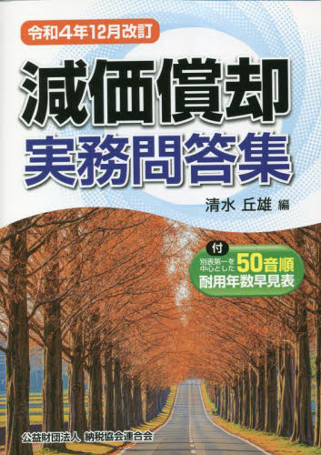 減価償却実務問答集 令和4年12月改訂 清水丘雄/編 会計、簿記関連の本その他の商品画像