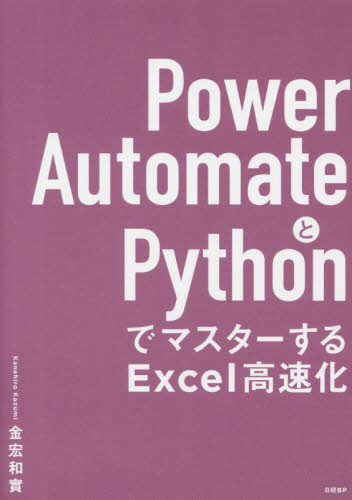 Power AutomateとPythonでマスターするExcel高速化 金宏和實/著 コンピュータ言語の本その他の商品画像