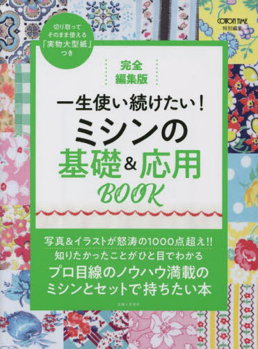 一生使い続けたい!ミシンの基礎&応用BOOK 完全編集版 主婦と生活社/編 手芸の本の商品画像