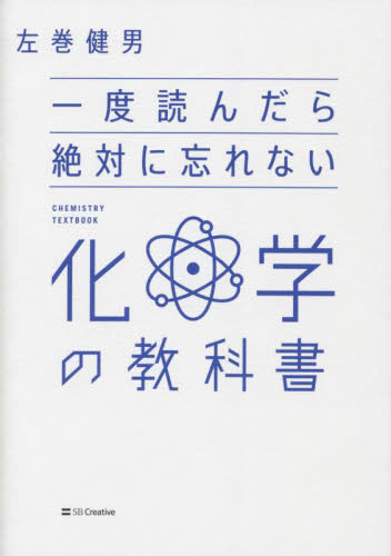 一度読んだら絶対に忘れない化学の教科書 左巻健男／著 化学の本一般の商品画像