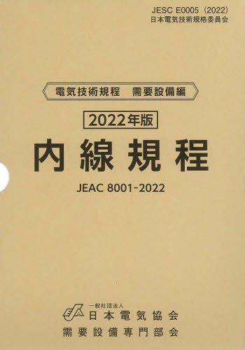 内線規程　ＪＥＡＣ　８００１－２０２２　２０２２年版〔東京〕 （電気技術規程　需要設備編） 需要設備専門部会／編集 電子工学一般の本の商品画像