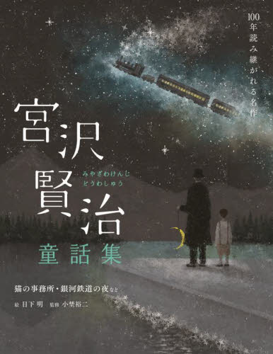 宮沢賢治童話集 猫の事務所・銀河鉄道の夜など (100年読み継がれる名作) 宮沢賢治/著 日下明/絵 小埜裕二/監修 中学生以上向読み物の商品画像