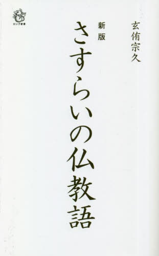 さすらいの仏教語 （ロング新書） （新版） 玄侑宗久／著 教養新書の本その他の商品画像