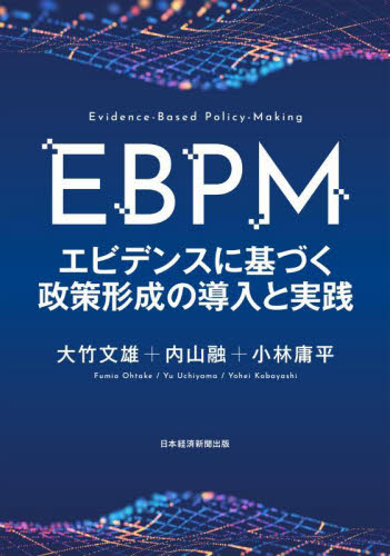 EBPM エビデンスに基づく政策形成の導入と実践 大竹文雄/編著 内山融/編著 小林庸平/編著 政治学の本の商品画像