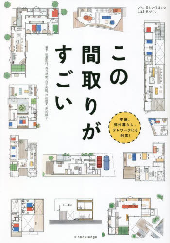 この間取りがすごい 平屋、郊外暮らし、テレワークにも対応! (美しい住まいと家づくり) 田島則行/編著 長谷部勉/編著 白子秀隆/編著 戸田悟史/編著 赤松純子/編著 ハウジングの本その他の商品画像