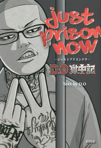 just prison now D.O獄中記 D.O/著 裏社会関連の本の商品画像