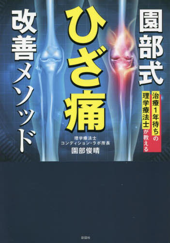 園部式ひざ痛改善メソッド 治療1年待ちの理学療法士が教える 園部俊晴/著 各科別療法の本の商品画像