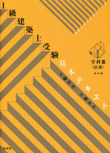 1級建築士受験基本テキスト ヴィジュアルで要点整理 学科3 (第4版) 大脇賢次/著 小畑亙平/著 建築士、木造建築士の本の商品画像