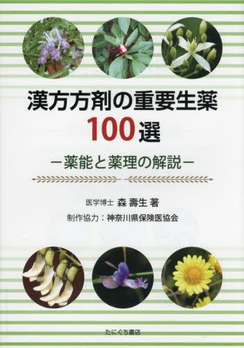 漢方方剤の重要生薬１００選 森壽生　著 漢方知識の本の商品画像