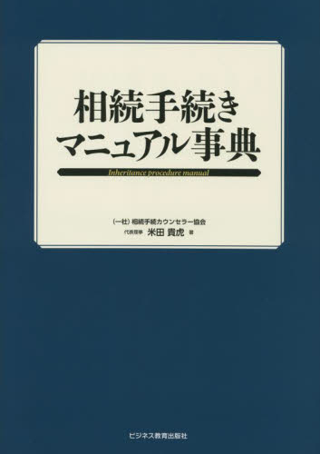 相続手続きマニュアル事典 米田貴虎／著 相続、贈与、遺書の本の商品画像