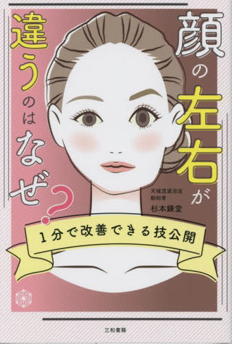 顔の左右が違うのはなぜ? 1分で改善できる技公開 杉本錬堂/著 美容、エステの本の商品画像